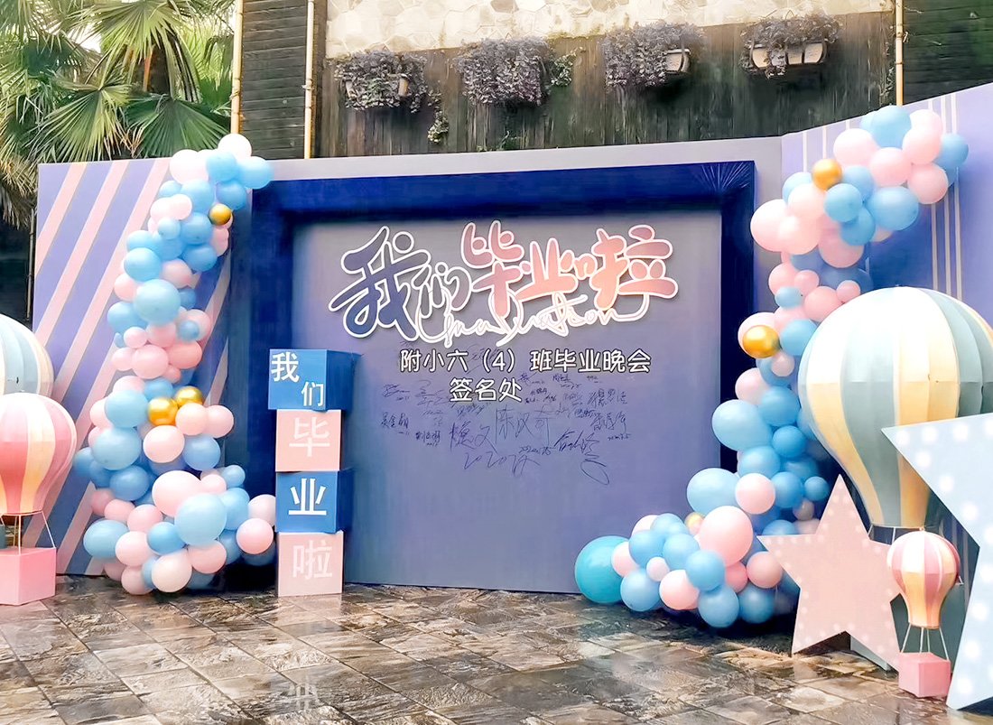 小学生毕业晚会气球布置